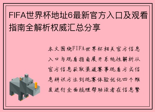 FIFA世界杯地址6最新官方入口及观看指南全解析权威汇总分享
