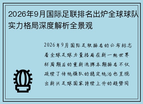 2026年9月国际足联排名出炉全球球队实力格局深度解析全景观